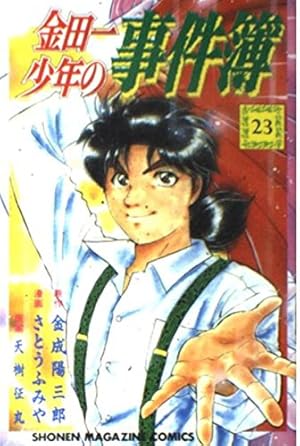 金田一少年の事件簿 27 (少年マガジンコミックス) | 金成 陽三郎